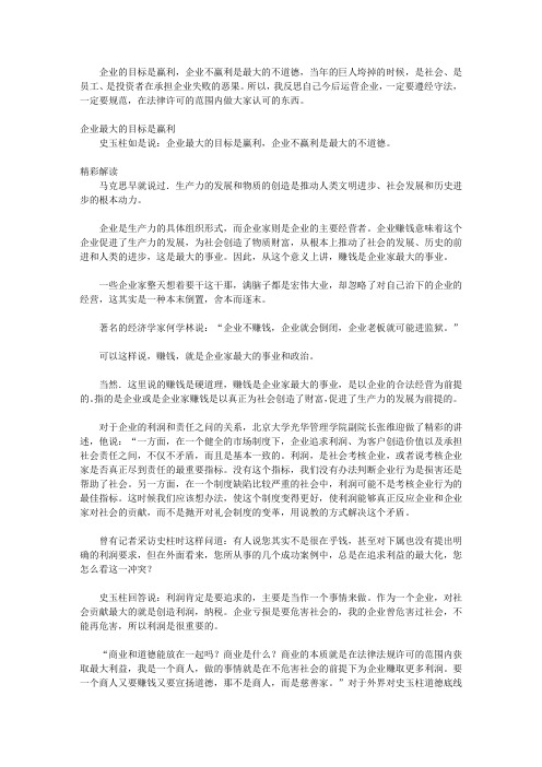 史玉柱商道真经_第六章 企业不营利是最大的不道德——史玉柱的经营理念