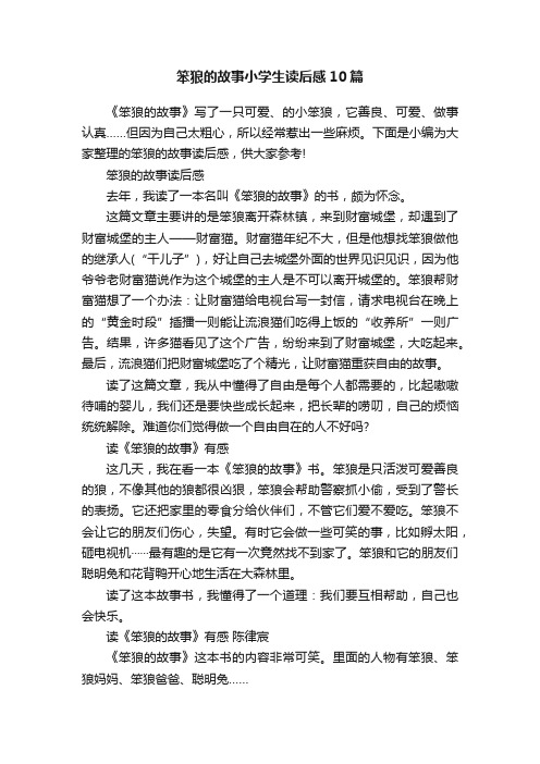 笨狼的故事小学生读后感10篇