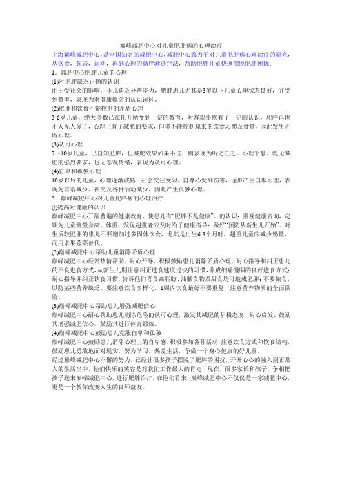 巅峰减肥中心对儿童肥胖病的心理治疗