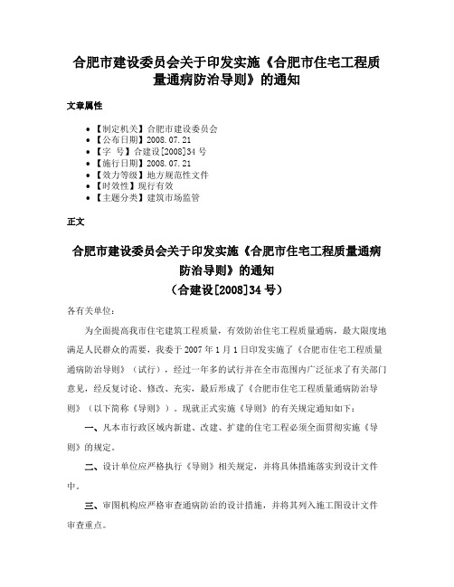 合肥市建设委员会关于印发实施《合肥市住宅工程质量通病防治导则》的通知