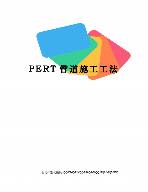 PERT管道施工工法