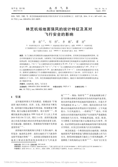 林芝机场地面强风的统计特征及其对飞行安全的影响_徐海