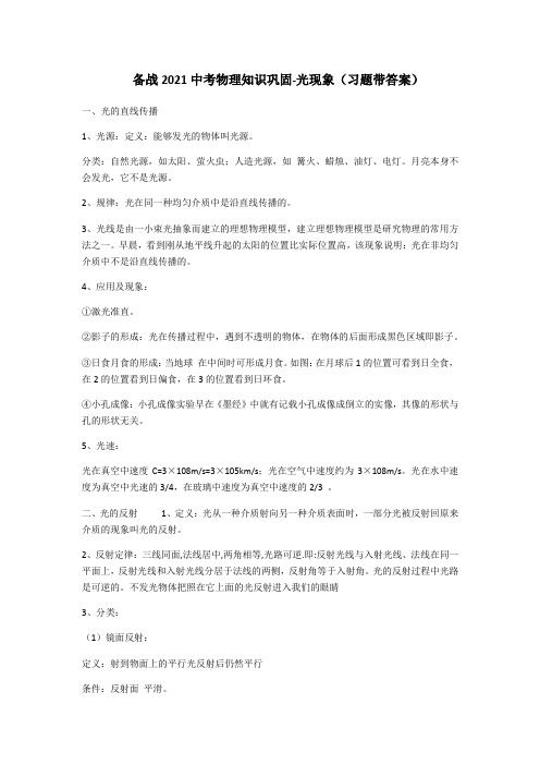 备战2021中考物理知识巩固-光现象(习题带答案)