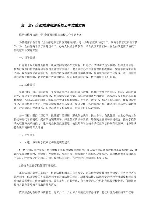 全面推进依法治校工作实施方案[修改版]