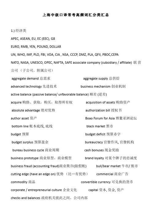 上海中级口译常考高频词汇分类汇总