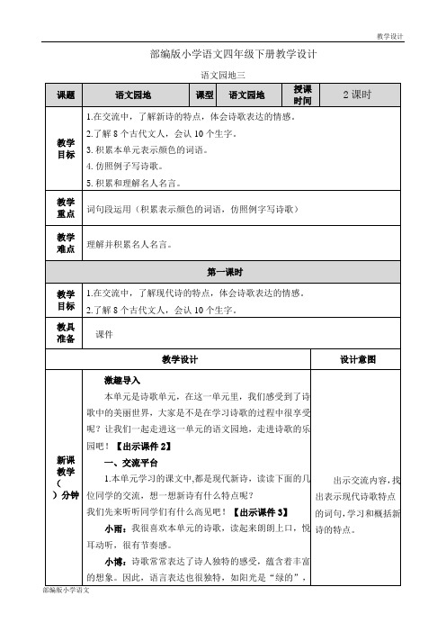 部编版小学语文四年级下册教学设计第三单元 语文园地教案