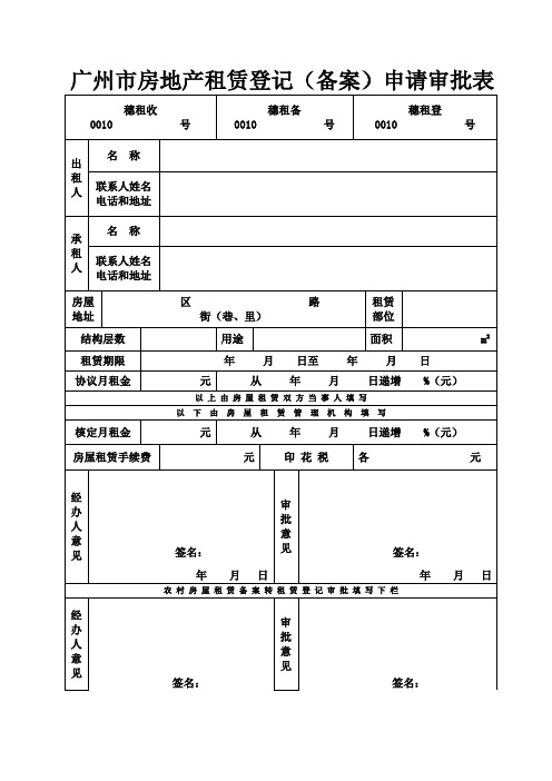 广州市房地产租赁登记(备案)申请表