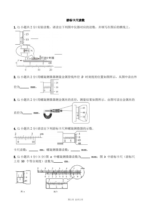 游标卡尺和螺旋测微器读数