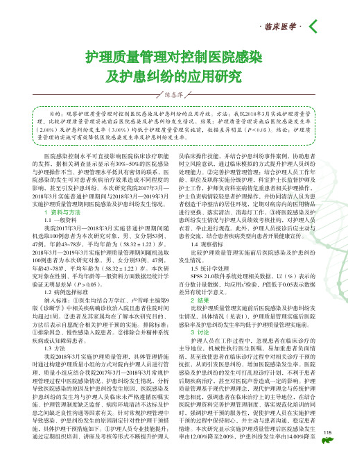 护理质量管理对控制医院感染及护患纠纷的应用研究