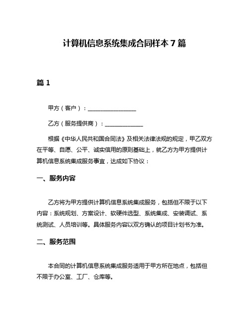 计算机信息系统集成合同样本7篇