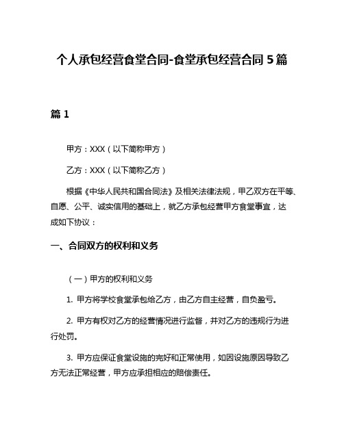 个人承包经营食堂合同-食堂承包经营合同5篇