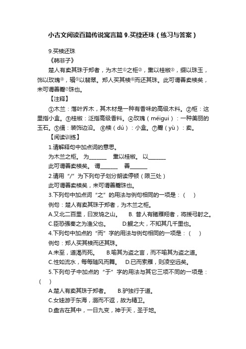 小古文阅读百篇传说寓言篇9.买椟还珠（练习与答案）