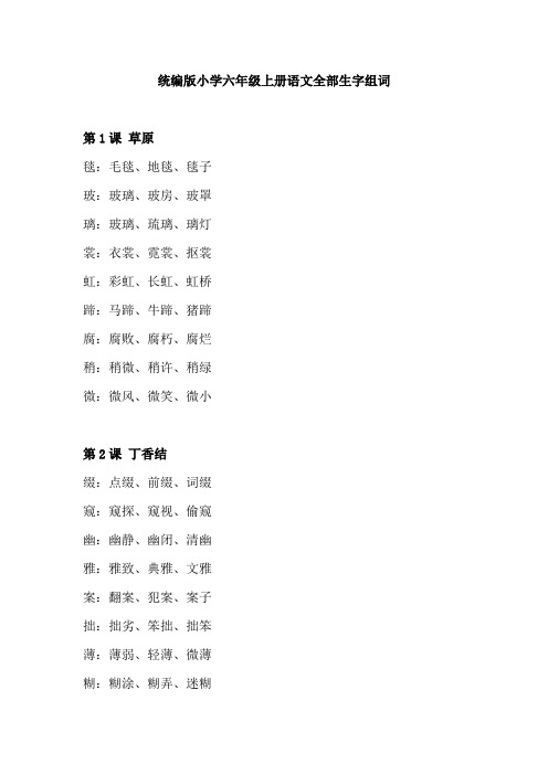 统编版小学六年级上册语文全部生字组词