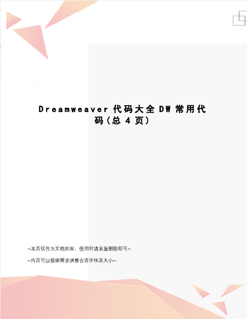 Dreamweaver代码大全DW常用代码