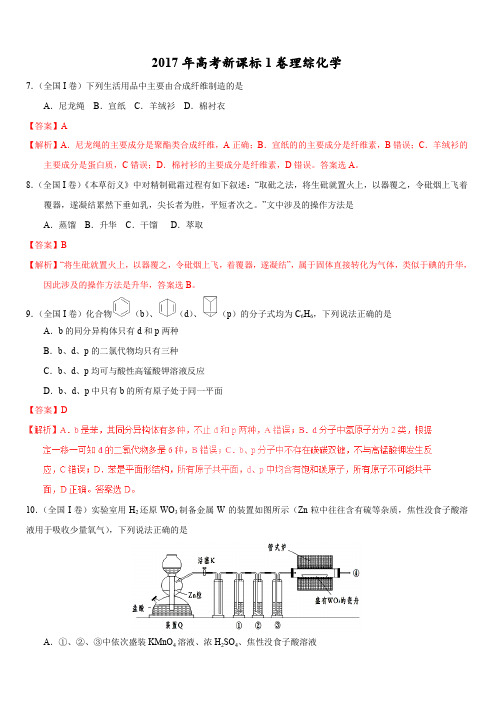 【新课标1卷】2017年高考理综化学试题(含答案解析)