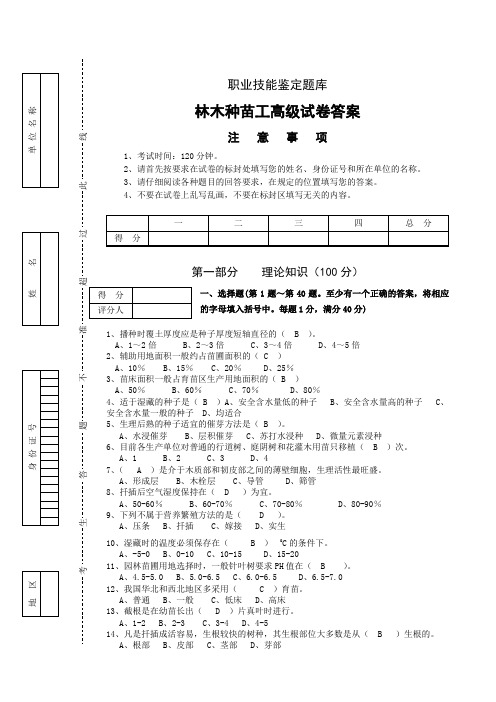 林木种苗工高级试卷答案