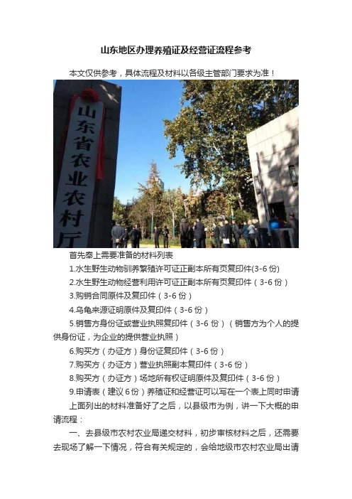 山东地区办理养殖证及经营证流程参考