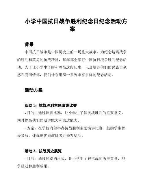 小学中国抗日战争胜利纪念日纪念活动方案