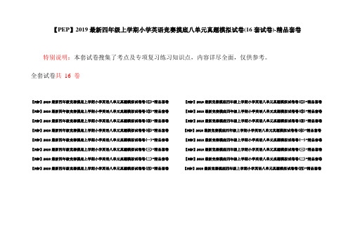 【PEP】2019最新四年级上学期小学英语竞赛摸底八单元真题模拟试卷(16套试卷)-精品套卷