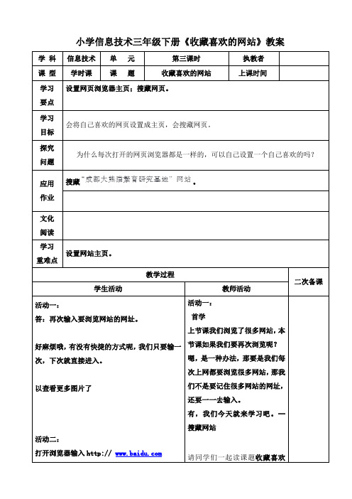 小学信息技术三年级下册第三课《收藏喜欢的网站》教案