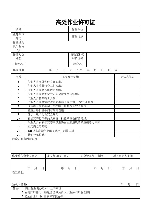 高空作业许可证