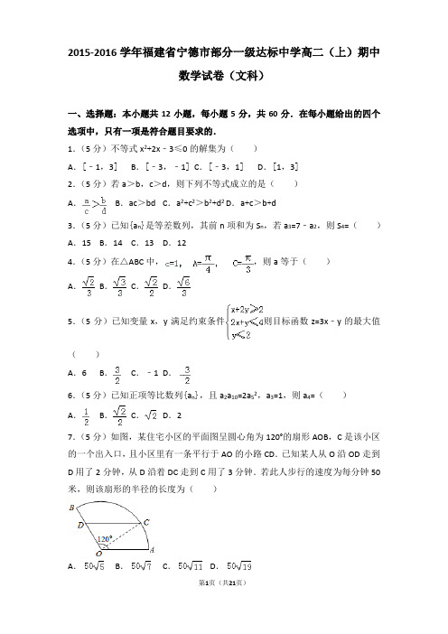 2015-2016学年福建省宁德市部分一级达标中学高二上学期数学期中试卷带解析(文科)