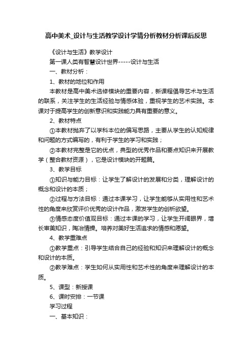 高中美术_设计与生活教学设计学情分析教材分析课后反思