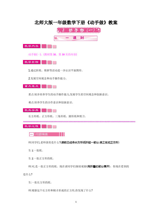 【最新】北师大版一年级数学下册《动手做》教案(优质完整)