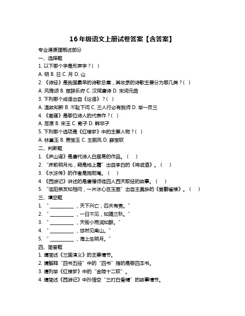 16年级语文上册试卷答案【含答案】