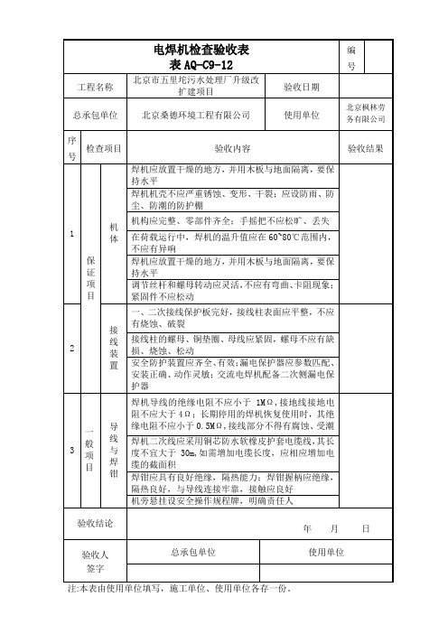 电焊机检查验收表