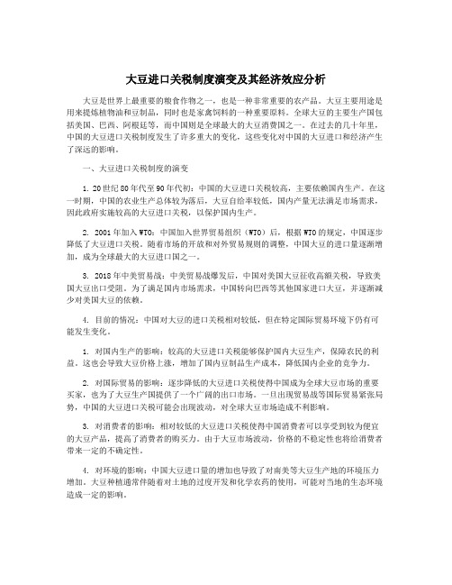 大豆进口关税制度演变及其经济效应分析