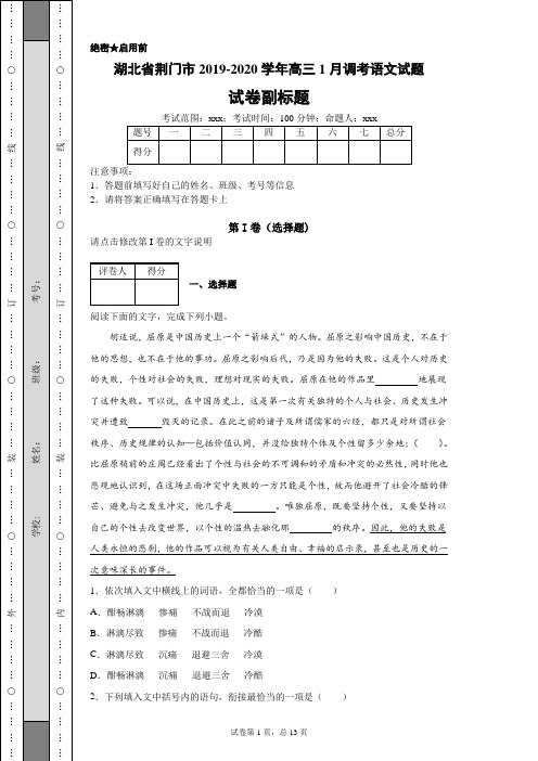 湖北省荆门市2019-2020学年高三1月调考语文试题