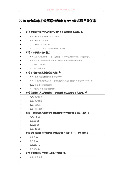 2016年金华市初级医学继续教育专业考试题目及答案卫生管理 (1)