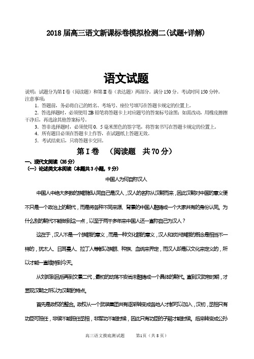 2018届高三语文新课标卷模拟检测二全国通用(试题+详解)