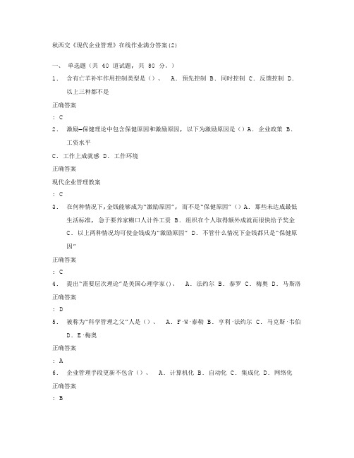 2021年秋西交现代企业管理在线作业满分答案