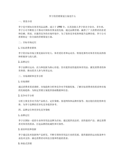 李宁的营销策划方案是什么