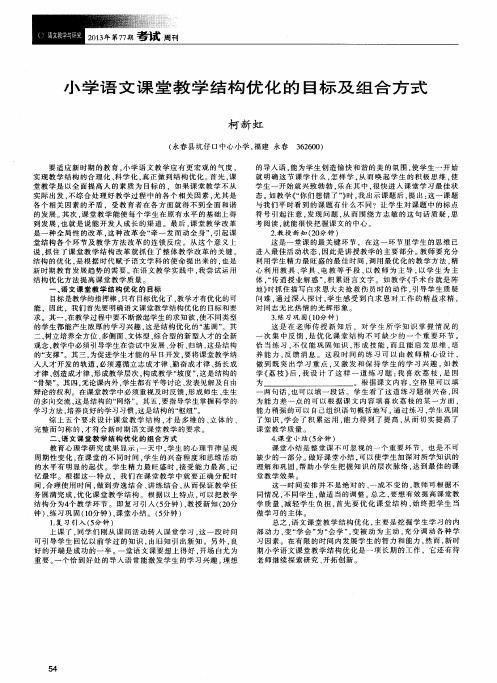 小学语文课堂教学结构优化的目标及组合方式