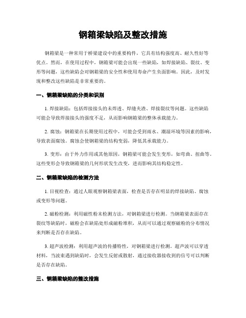 钢箱梁缺陷及整改措施