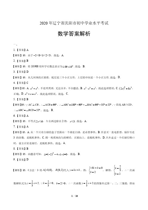 2020年辽宁省沈阳中考数学试卷-答案