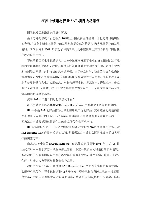 江苏中诚建材行业SAP项目成功案例