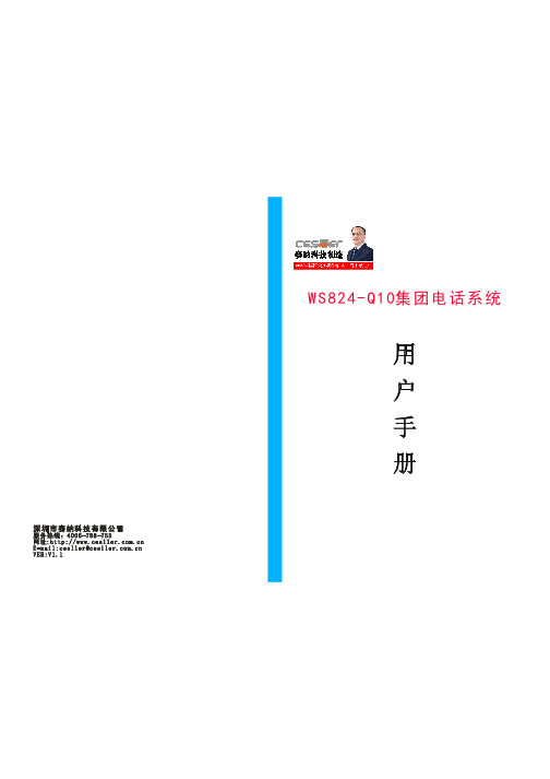 国威赛纳ws824-Q20-Q10型2进8出 程控电话交换机 集团电话交换机说明书