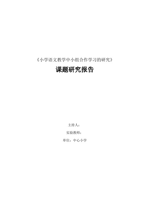 小学语文教学中小组合作学习的研究课题研究报告