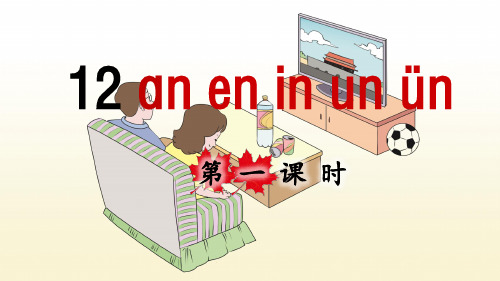 部编版一年级语文上册拼音12《an en in un ün》优秀课件(共82张PPT)