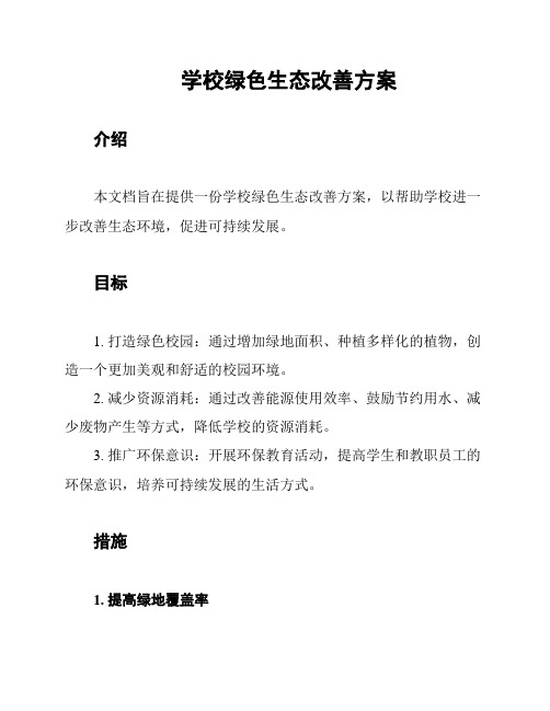 学校绿色生态改善方案