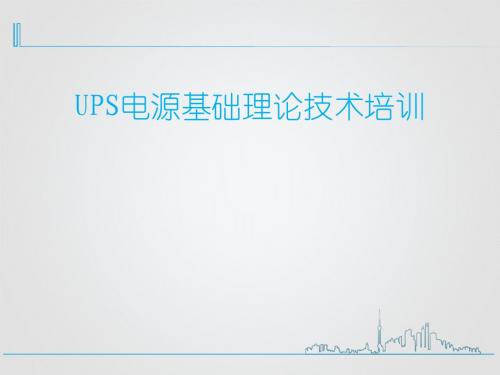 ups电源基础理论技术-培训