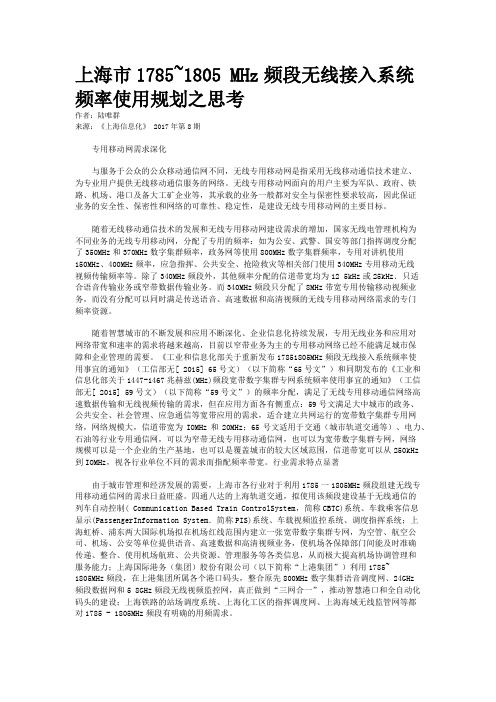 上海市1785~1805 MHz频段无线接入系统频率使用规划之思考