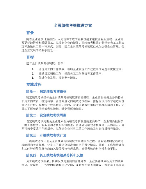 全员绩效考核推进方案