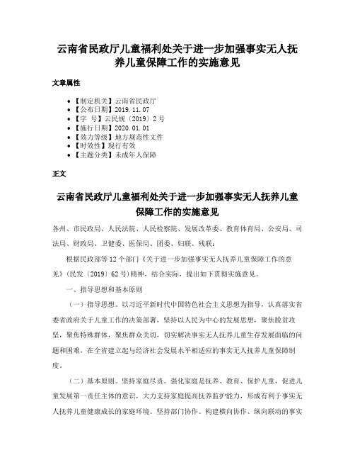 云南省民政厅儿童福利处关于进一步加强事实无人抚养儿童保障工作的实施意见