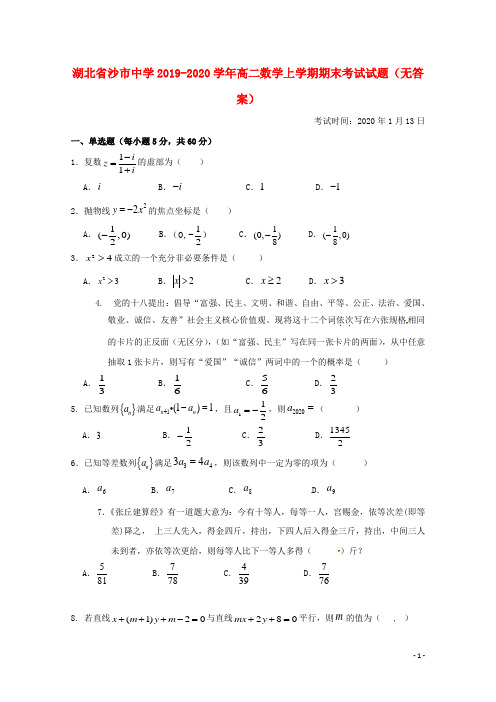 湖北省沙市中学2019_2020学年高二数学上学期期末考试试题无答案202002160271