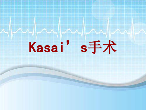 外科手术教学资料：Kasai’s手术讲解模板